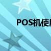 POS机使用方法详解：从入门到精通