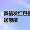 微信发红包最大限额是多少？详解微信红包发送额度