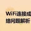 WiFi连接成功却无法上网，感叹号背后的网络问题解析