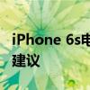 iPhone 6s电池使用指南：维护、维护与升级建议