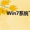 Win7系统下如何找到网上邻居的位置？