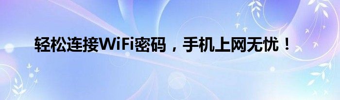 如何连接wifi密码（连接wifi的方法步骤）