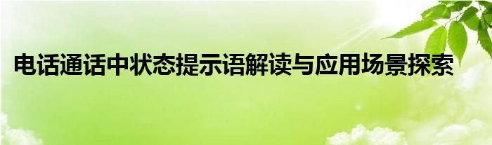 电话信息提醒功能（电话提醒功能在哪些情况下会生效）