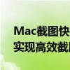 Mac截图快捷键大全：掌握这些操作，轻松实现高效截屏！