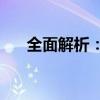 全面解析：如何成功注册微信公众号？