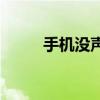 手机没声音？一键恢复轻松解决！