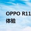 OPPO R11电池容量详解：续航能力及使用体验