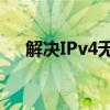 解决IPv4无网络访问权限：步骤与方案