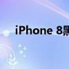 iPhone 8黑屏转圈问题解析及解决方案