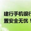 建行手机银行密码忘了？一文带你找回密码重置安全无忧！