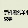 手机黑名单中的秘密：揭示拉黑提示音背后的故事