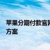 苹果分期付款官网：轻松购买高端科技产品，灵活分期付款方案