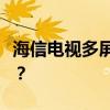 海信电视多屏互动功能详解：如何设置与使用？