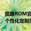 魔趣ROM官网：探索最新功能与资源，满足个性化定制需求