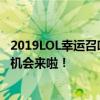 2019LOL幸运召唤师活动火爆来袭，赢取珍稀英雄与皮肤的机会来啦！