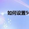 如何设置5G WiFi网络：一步步的指南