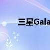 三星Galaxy S8+详细参数配置解析