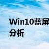 Win10蓝屏无法进入系统：解决方法与原因分析