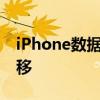 iPhone数据无缝迁移：轻松实现换机数据迁移