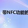 带NFC功能的手机：科技与生活的无缝连接