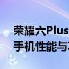 荣耀六Plus全新体验：超越期待的顶级智能手机性能与功能详解