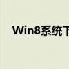 Win8系统下找不到WiFi选项的解决方法