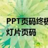 PPT页码终极指南：如何设置、编辑与管理幻灯片页码