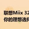 联想Miix 320：一款功能与设计的完美结合，你的理想选择！