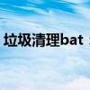 垃圾清理bat：一键解决电脑杂乱无章的问题