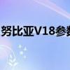 努比亚V18参数详解：功能、性能、设计一览