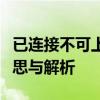 已连接不可上网，感叹号闪烁：网络连接的迷思与解析