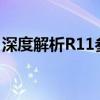 深度解析R11参数：关键性能指标的全面剖析