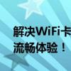 解决WiFi卡顿的终极指南：提升网络速度与流畅体验！