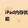 iPad内存优化指南：轻松清理内存，提升性能