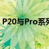 P20与Pro系列：科技革新与性能升级的探讨