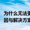 为什么无法更换头像？探索头像无法更换的原因与解决方案