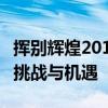 挥别辉煌2018，扬帆启航2019——新航程的挑战与机遇