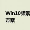 Win10频繁出现错误重启的问题解析与解决方案