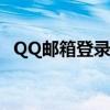 QQ邮箱登录指南：轻松掌握邮箱登录步骤