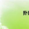 扑克斗牛游戏玩法详解