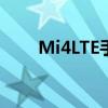 Mi4LTE手机：技术特性与全面解析