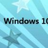 Windows 10自动更新功能详解及设置方法