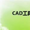 CAD工具栏消失，如何快速恢复？