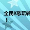 全民K歌玩转指南：轻松上手，享受音乐乐趣！