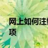 网上如何注销手机号——详细步骤与注意事项