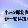 小米9即将发布：全新设计与强大性能，引领新一轮科技潮流！