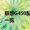 联想G450配置深度解析：性能、设计与特点一览