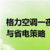 格力空调一夜耗电多少：深度解析空调耗电量与省电策略