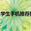 学生手机推荐指南：选择最适合你的学习伙伴