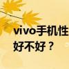 vivo手机性能评测：优点与缺点一览，究竟好不好？